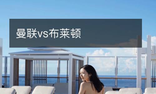 曼联vs布莱顿